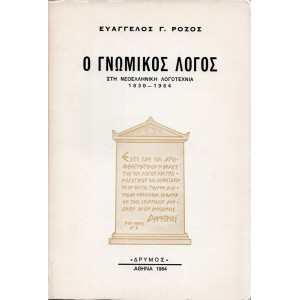 Ο ΓΝΩΜΙΚΟΣ ΛΟΓΟΣ ΣΤΗ ΝΕΟΕΛΛΗΝΙΚΗ ΛΟΓΟΤΕΧΝΙΑ 1830 - 1984